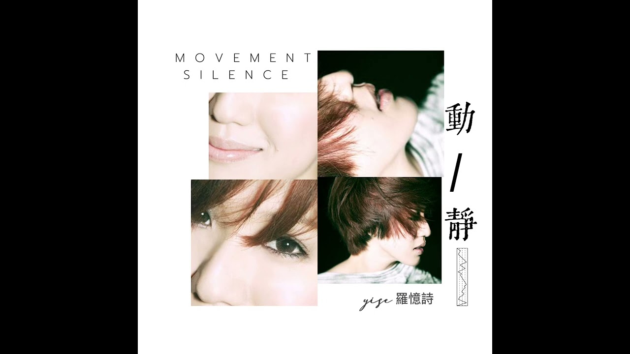 Yise 羅憶詩 - 來不及（Remastered 2025）