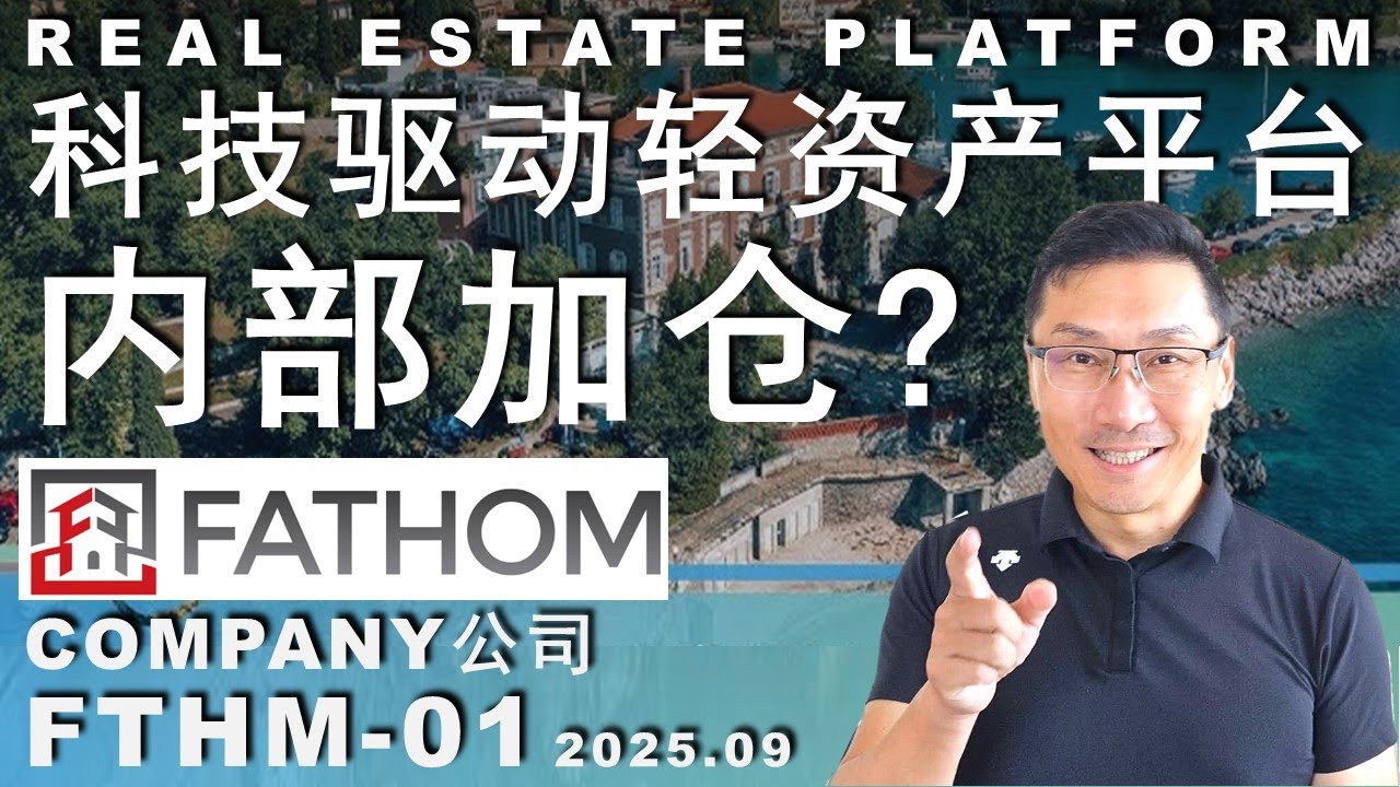 FTHM-01 内部人大加仓/轻资产房产平台FATHOM/这波可能刚刚开始#trading #美股 #投资 #股市 #股票