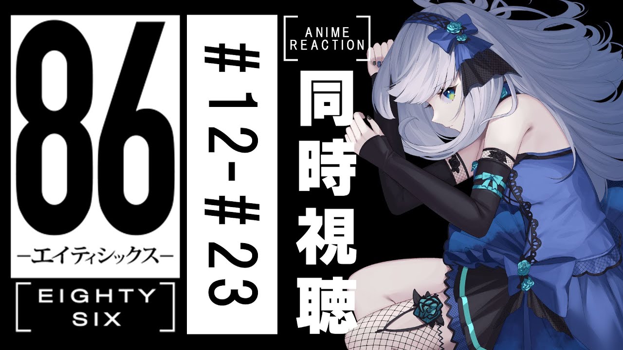 【同時視聴】「86-エイティシックス-」12話～23話を初見！アニメリアクション【水月りうむ/VTuber】