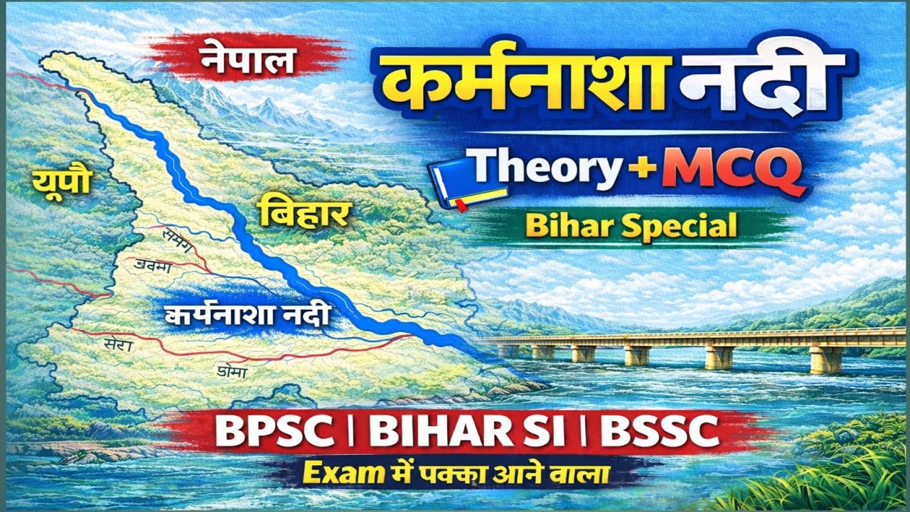 बिहार की कर्मनाशा नदी|| Rivers of Bihar||  सम्पूर्ण बिहार gk|| Bihar Special VVI MCQ📝Bihar All Exam