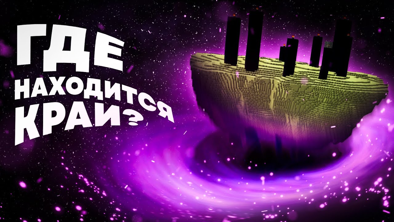 Где Находится Край? Майнкрафт Теория - MrGridlock