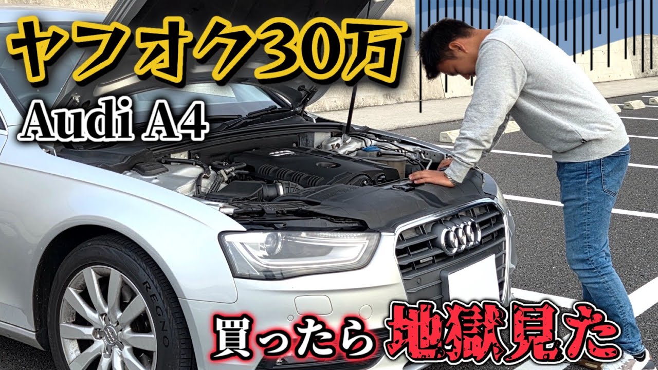 【騙された⁉︎】ヤフオクで30万円のアウディ買ってみた結果&hellip;