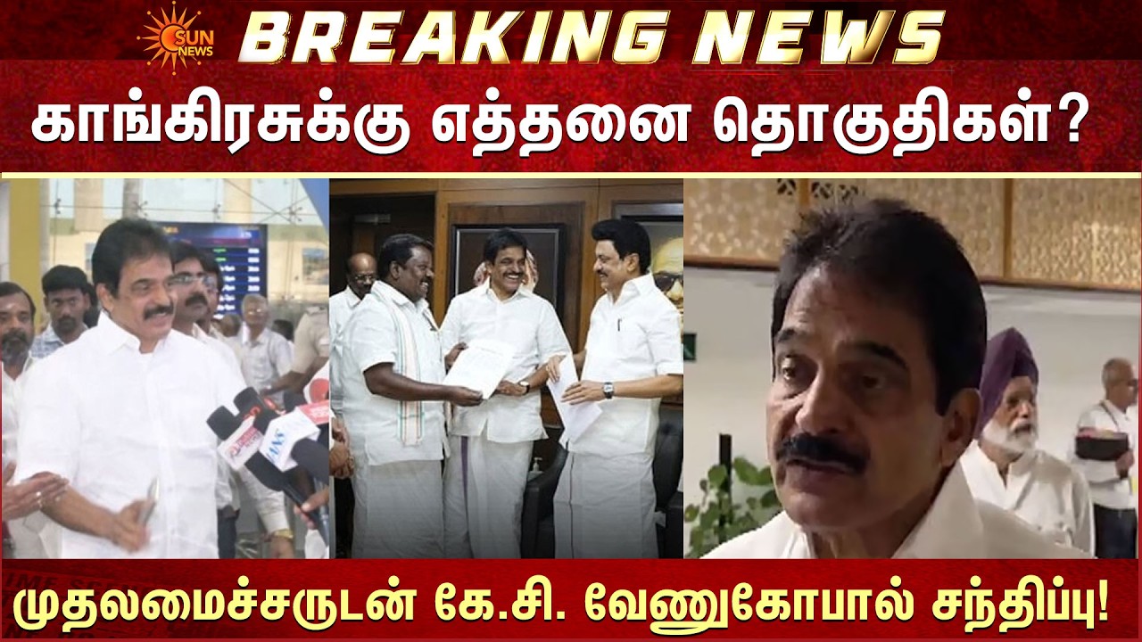 காங்கிரசுக்கு எத்தனை தொகுதிகள்? | DMK - Congress | Alliance | Seat Sharing? | CM Stalin
