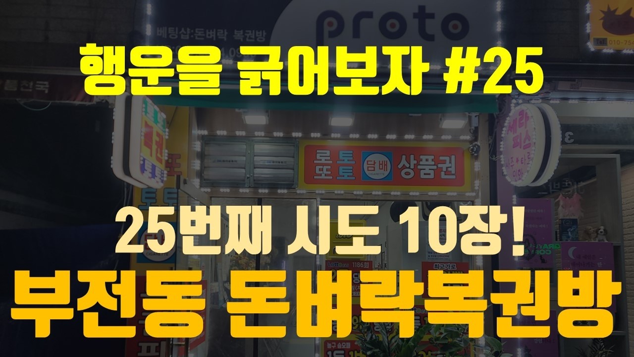 25회차 부전동 돈벼락복권방에서 스피또1000 10장 구매해서 긁었습니다.