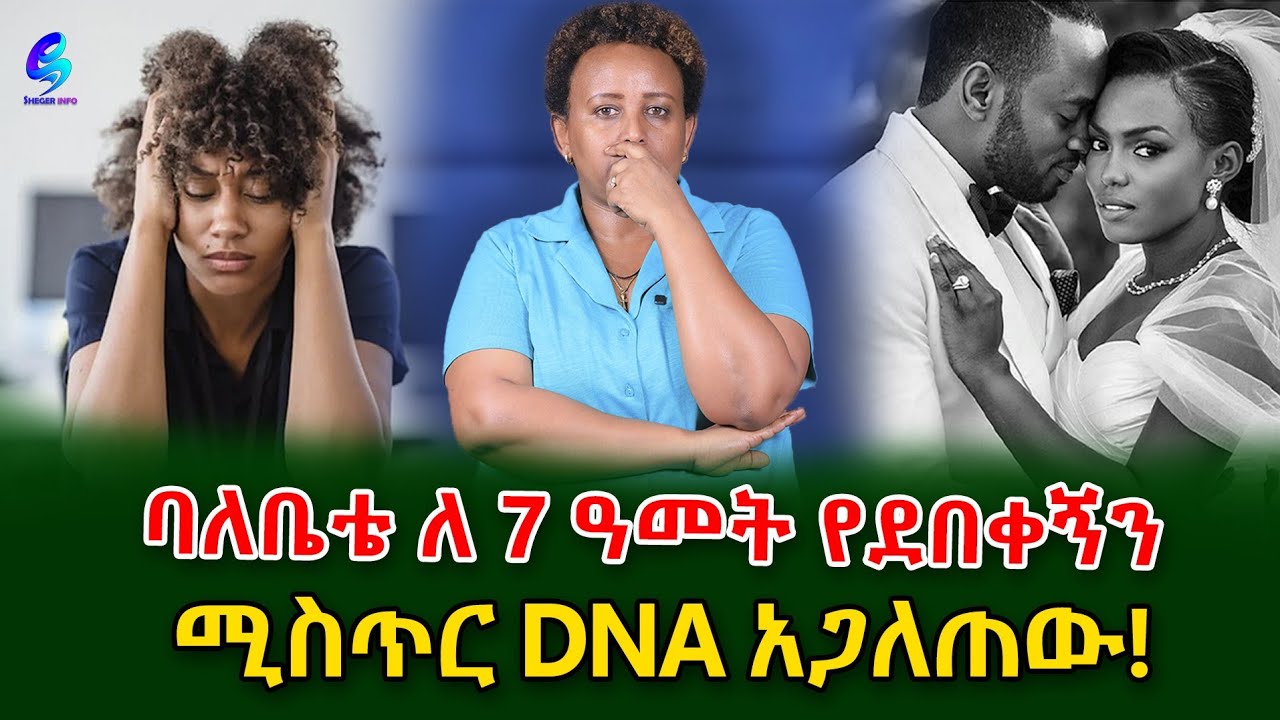 DNA ያጋለጠው ሚሰጥር!ባለቤቴ ልጆቹን የ እህቴ ልጆች ናቸው ብሎ የደበቀኝን በ DNA አወኩ @shegerinfo @shegerinfoplus Ethiopia|