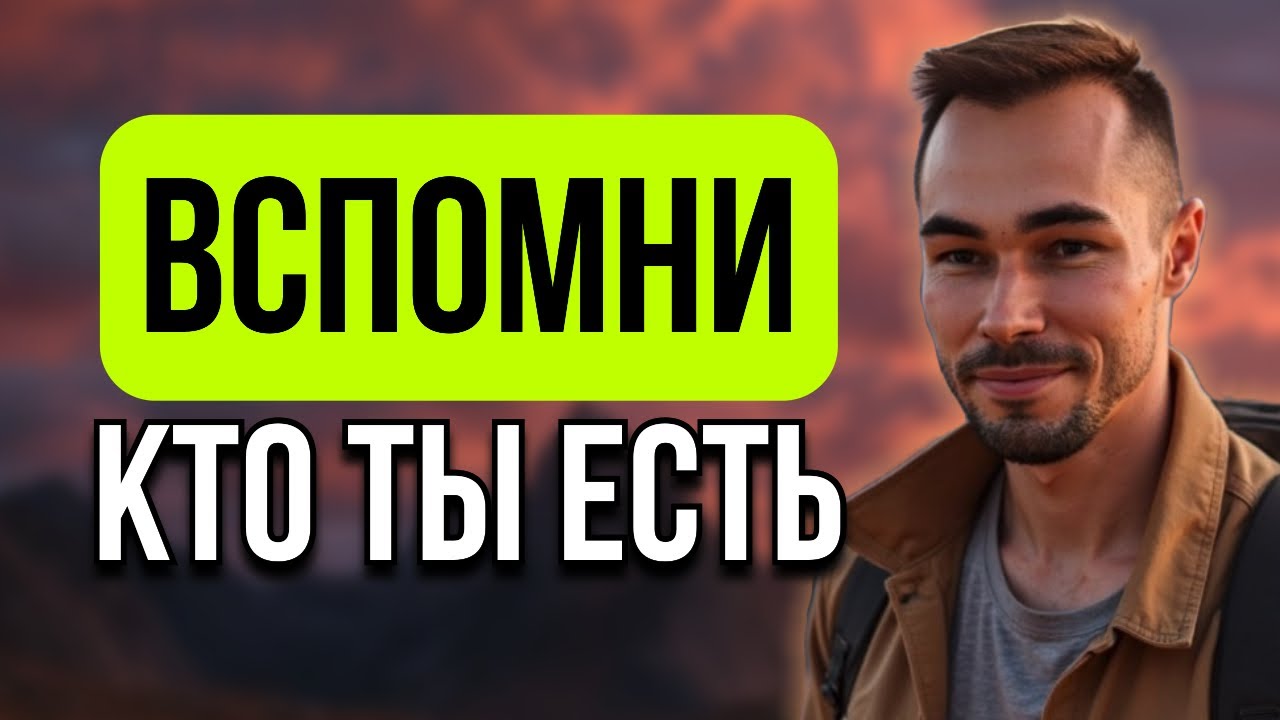 Выйди из памяти и ВСПОМНИ, кто ТЫ ЕСТЬ. Истинная практика