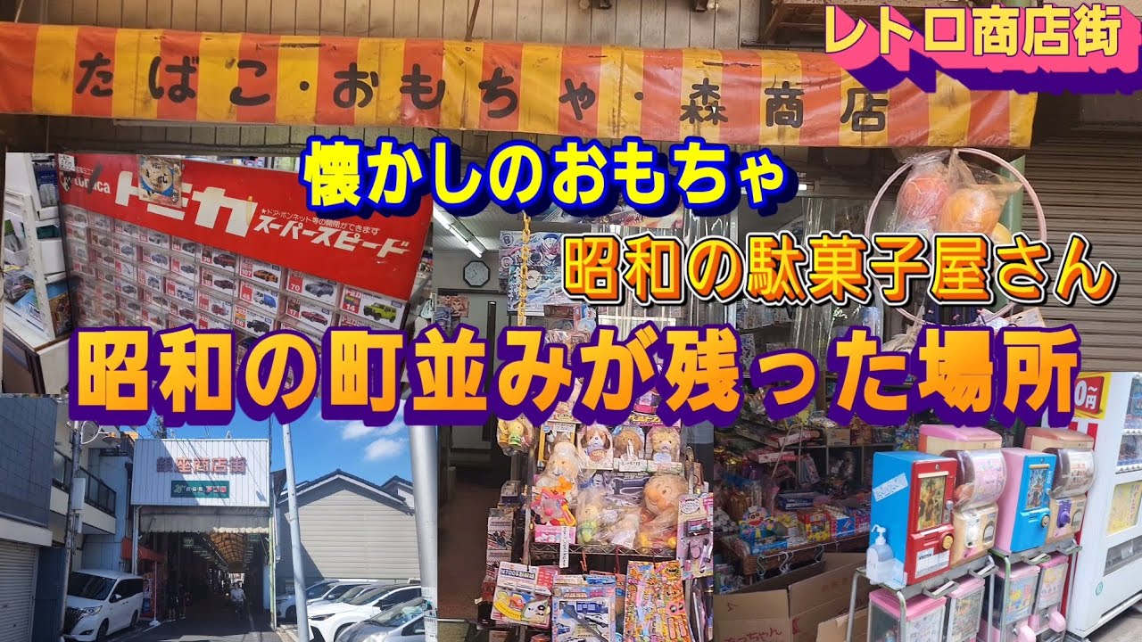 昭和レトロな森商店(玩具店)❇️大阪西成区のディープな銀座商店街近辺を探索👀✨　昭和の駄菓子屋を発見‼️　#レトロ玩具　#ヒーロー玩具　#レトロゲーム　#トミカ　#レトロな町並み　#カードゲーム　