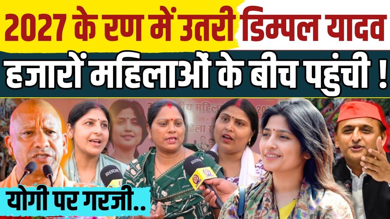 2027 चुनावी रण में उतरी डिम्पल यादव हजारों महिलाओं ने किया जोरदार स्वागत। BJP फंसी । Akhilesh Yadav 
