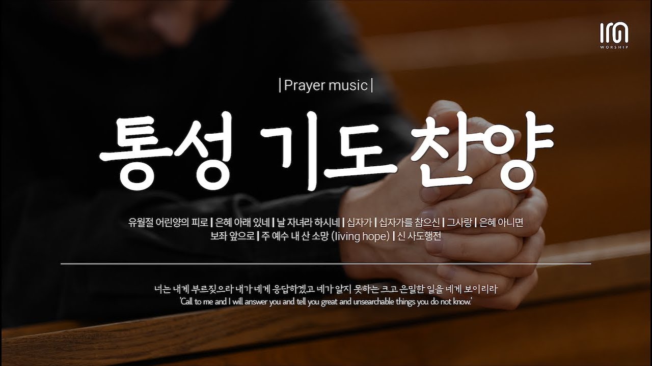 하나님과 깊이 교제하는 통성 기도 찬양 | 아이엠워십