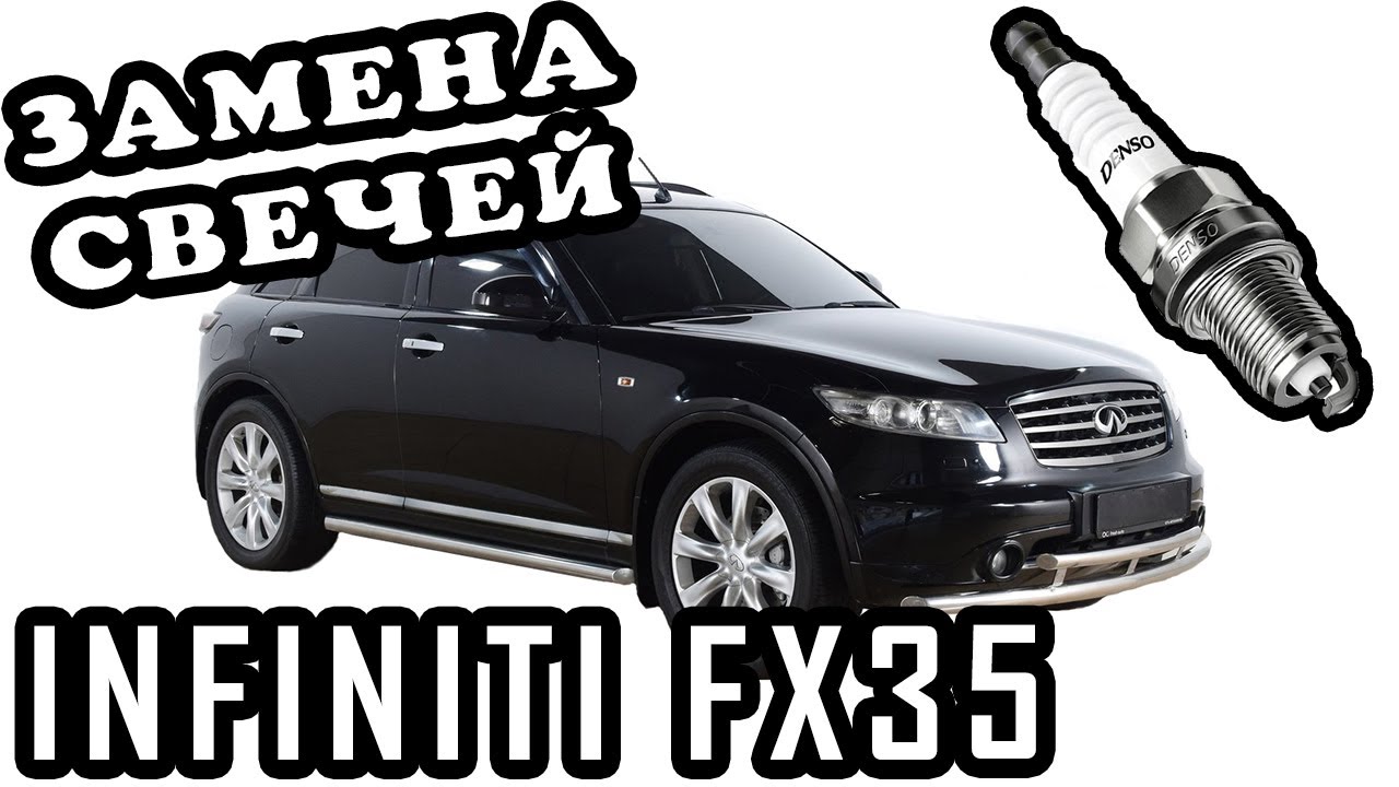 ЗАМЕНА СВЕЧЕЙ INFINITI FX35.