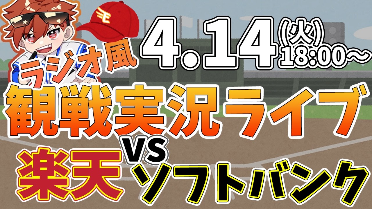 楽天イーグルス VS ソフトバンクホークス 4/14【ラジオ実況風同時観戦視聴配信ライブ】