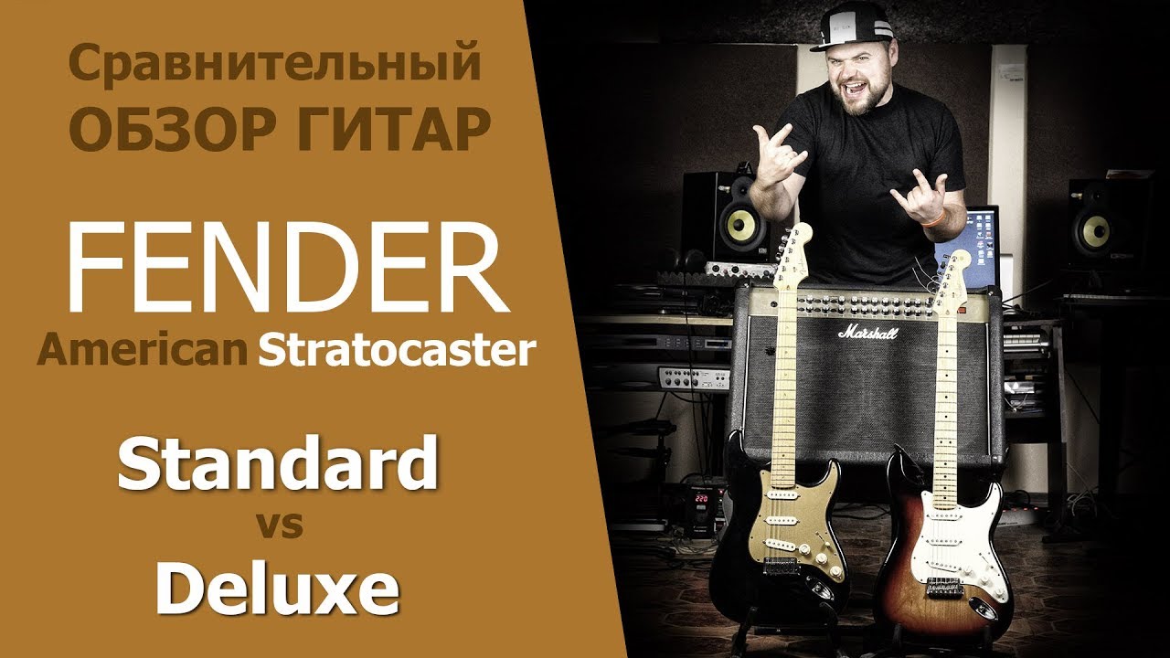 Fender American Stratocaster Standard vs Deluxe сравнительный обзор от ПИЛОРАМА