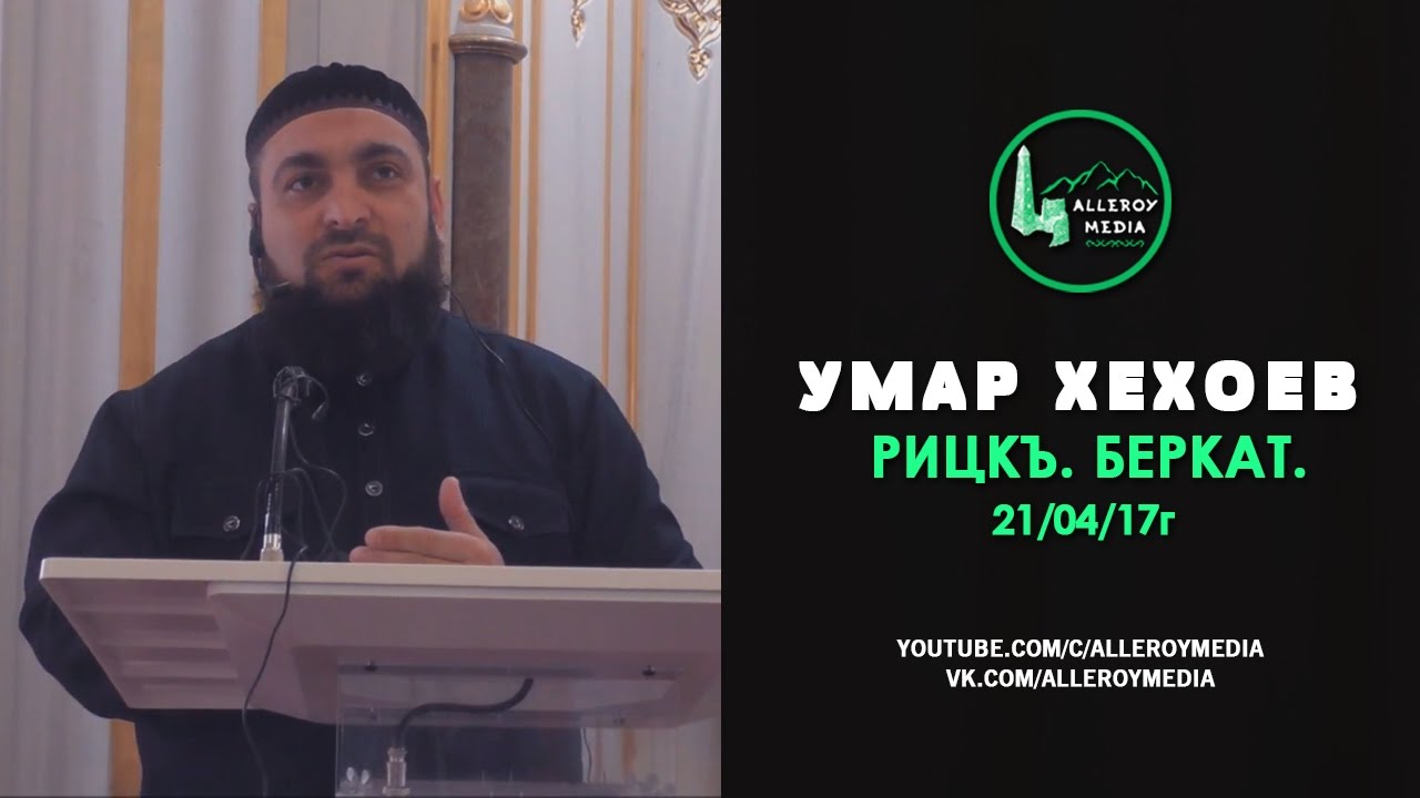 Умар Хехоев |  Рицкъ. Беркат. 21/04/17г