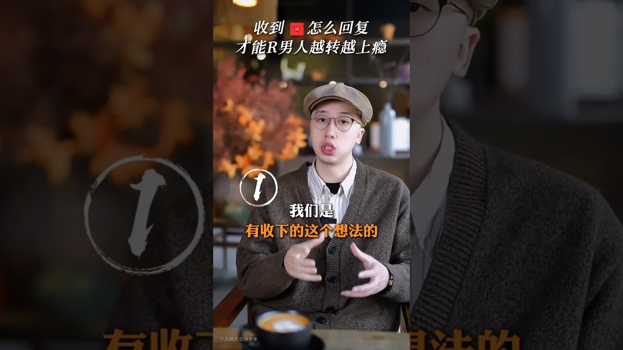 收到紅包怎么回復，才能讓男人越轉越上癮 #高段位女人 #提升自己 #親密關系 #女性智慧 #戀愛技巧