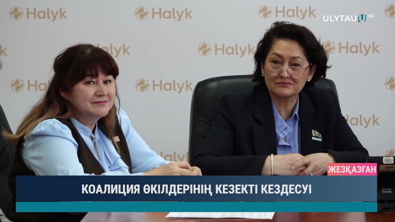 КОАЛИЦИЯ ӨКІЛДЕРІНІҢ КЕЗЕКТІ КЕЗДЕСУІ
