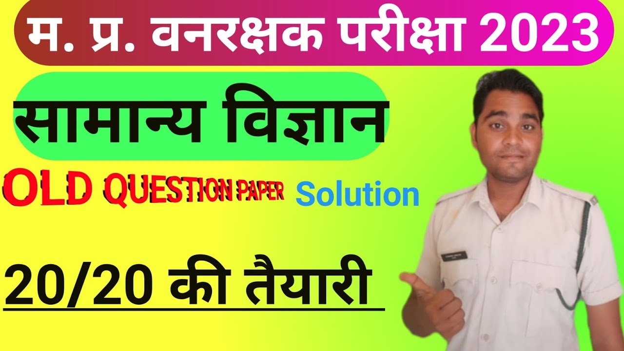 MP FORESTGUARD SCIENCE PREVIOUS YEAR OLD QUESTION PAPER 2017