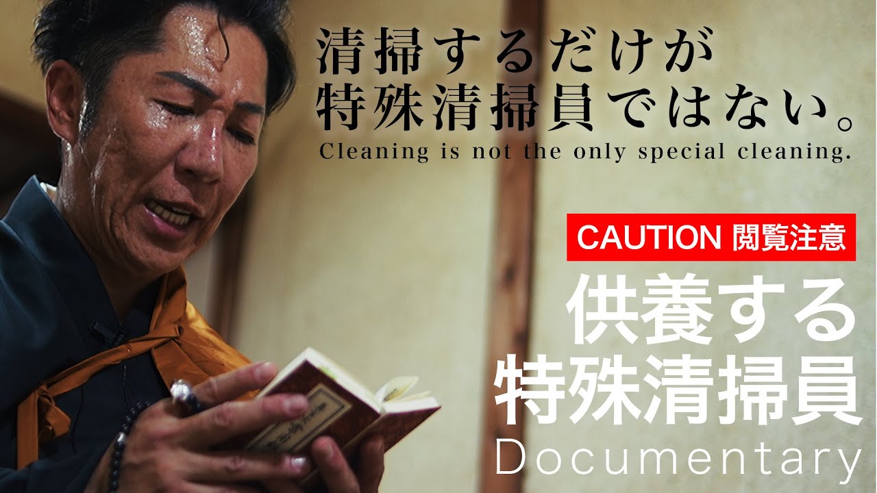 【※覚悟してご覧ください】孤独死現場にイタリア人…｜無縁仏を供養する特殊清掃人ドキュメンタリー／遺品整理・ゴミ屋敷