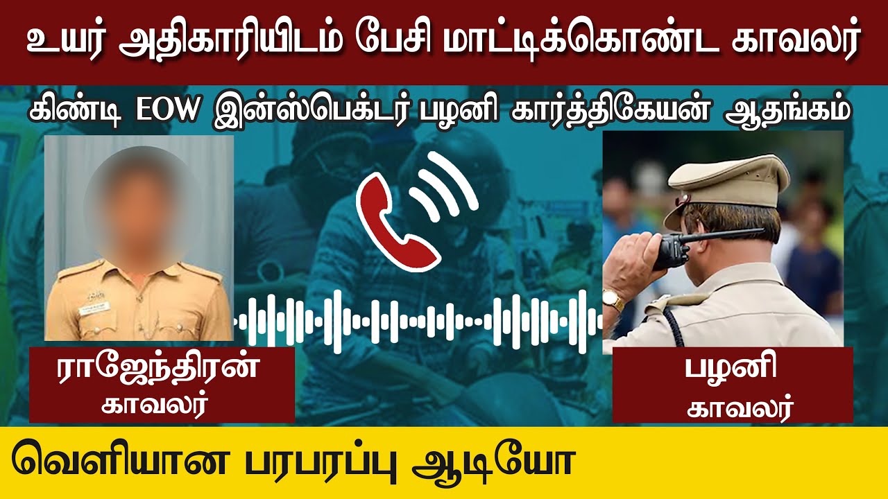 உயர் அதிகாரியிடம் பேசி மாட்டிக்கொண்ட காவலர் | Tamil Nadu Police Audio Leaked | The Rooster News