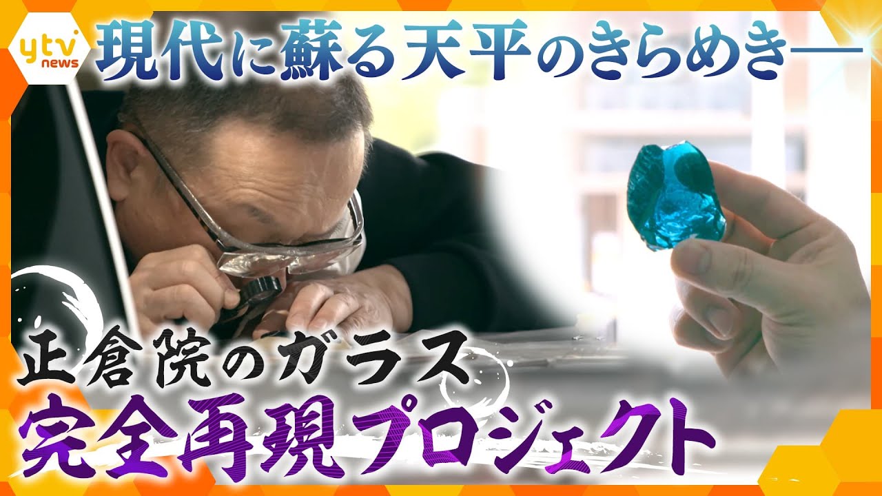 史上初のプロジェクトに密着2年！正倉院の1300年前のガラス宝物・完全再現に挑む【かんさい情報ネット ten.特集】