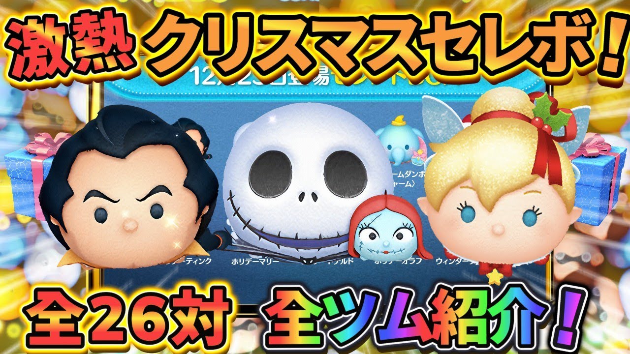 【ツムツム】ついに登場！クリスマスセレボ!! 全２６体をガッツリ紹介するぞ!! それに全ツムのスキルが載ってるよ！