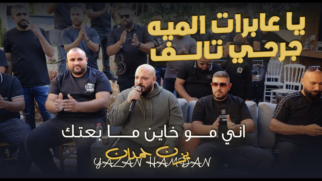 يزن حمدان - يا عابرات الميه - جرحي تالف - اني مو خاين ما بعتك || جديد 2026