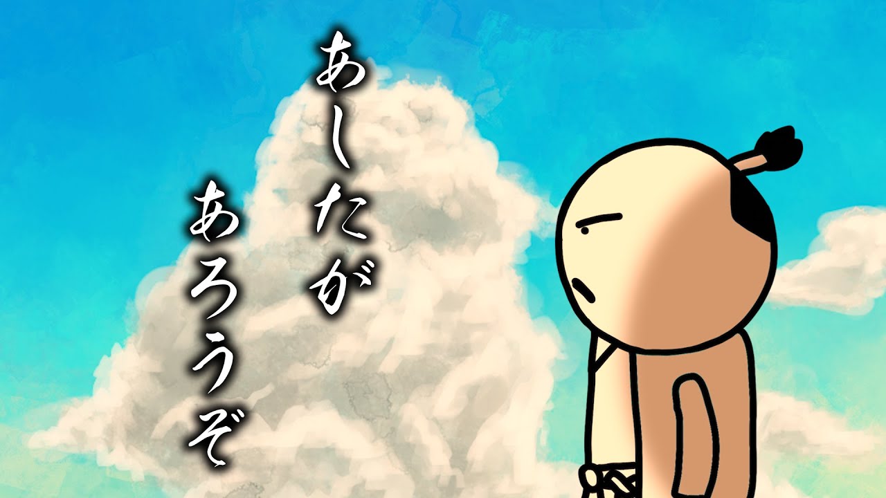 侍が『明日があるさ』を歌ったら哀愁がすごかった
