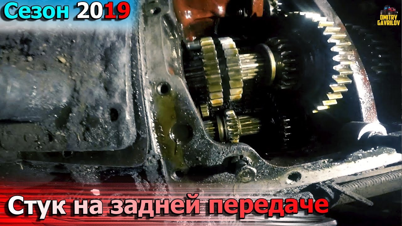 Причина стука на задней передаче МТЗ 82.1