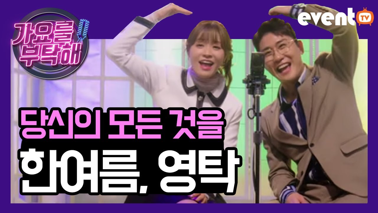 한여름 영탁 당신의 모든 것을