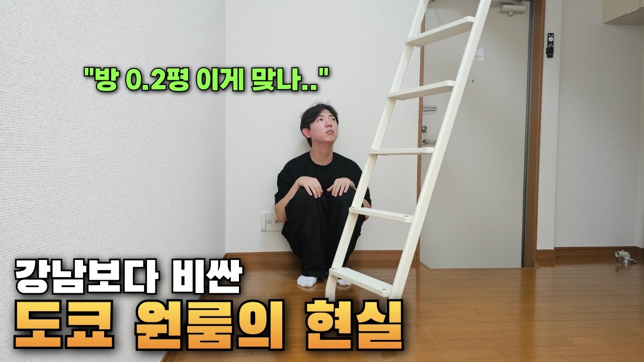 방0.2평..?강남보다 비싼 도쿄 원룸의 현실ㄷㄷ(원룸이 40년 됐다구요..?)