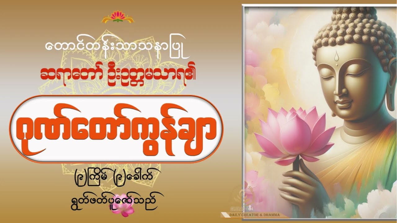 ဂုဏ်တော်ကွန်ချာ (၉)ခေါက်ပါတ်လည် #တောင်တန်းသာသနာပြု #ဆရာတော်ဦးဥတ္တမသာရ