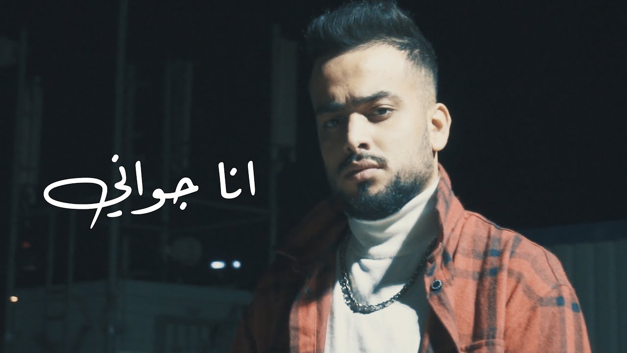 انا جواني بتحلم بمكاني فيديو كليب حصري l’m gwani (OFFICAL VIDEO CLIP)