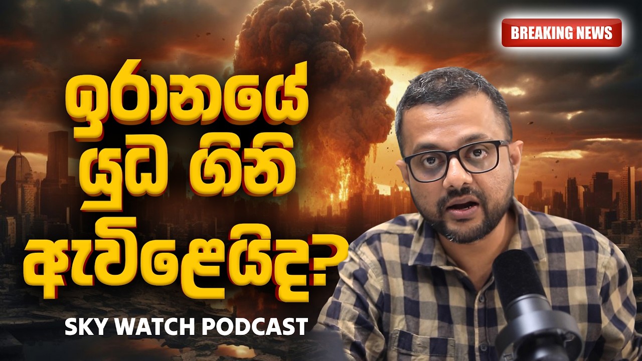 ඉරානයේ යුධ ගිනි ඇවිළෙයිද?- Sky Watch Podcast
