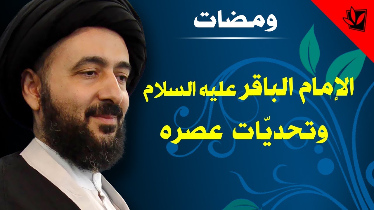 ومضات - الإمام الباقر عليه السلام وتحديات عصره - آية الله الفقيه السيد محمد رضا الشيرازي رحمه الله