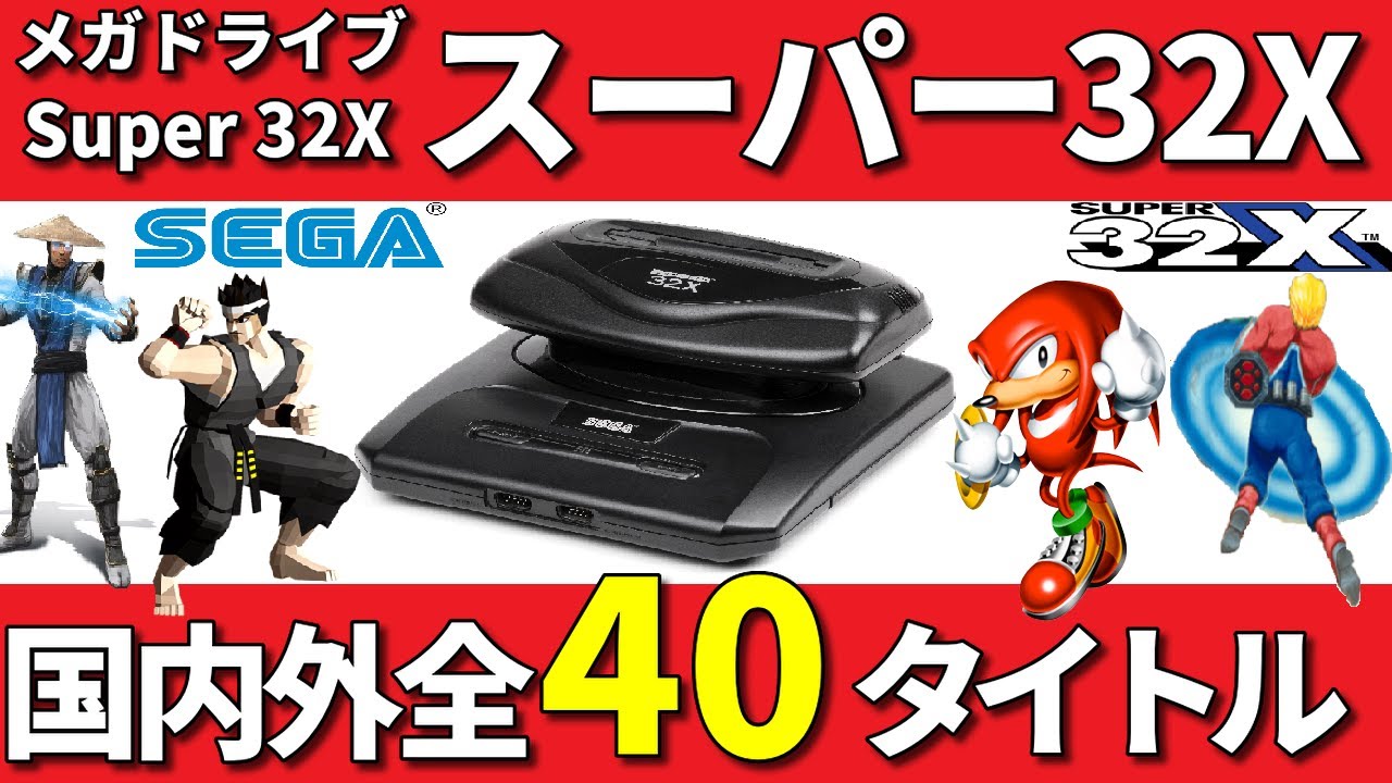 【32X】スーパー32X国内外全40タイトルを一挙に紹介!【メガドライブ】
