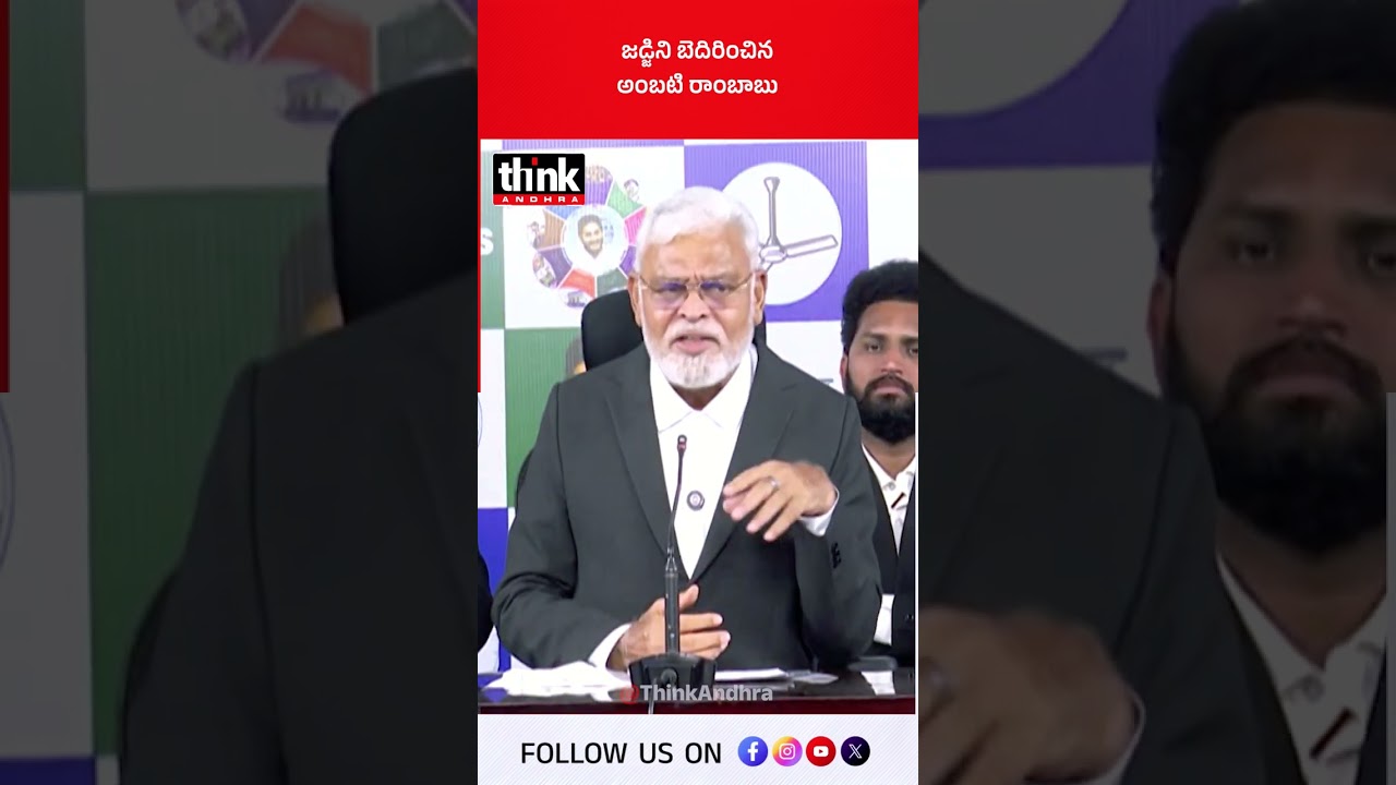 జడ్జిని బెదిరించిన అంబటి రాంబాబు! #ambatirambabu #ysjagan #ysrcp #chandrababu #appolitics #guntur