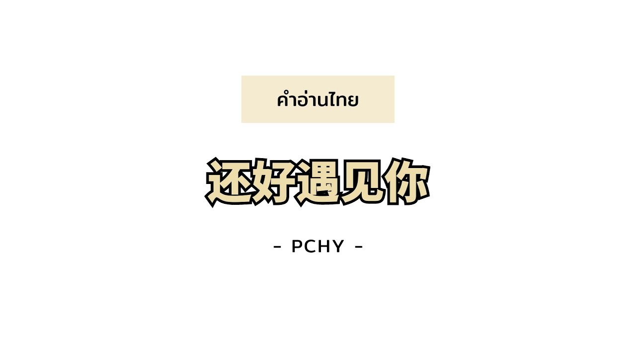 [PINYIN|คำอ่านไทย]《还好遇见你 ได้พบเธอ》- PCHY [Fortunately I met you|Hai Hao Yu Jian Ni]