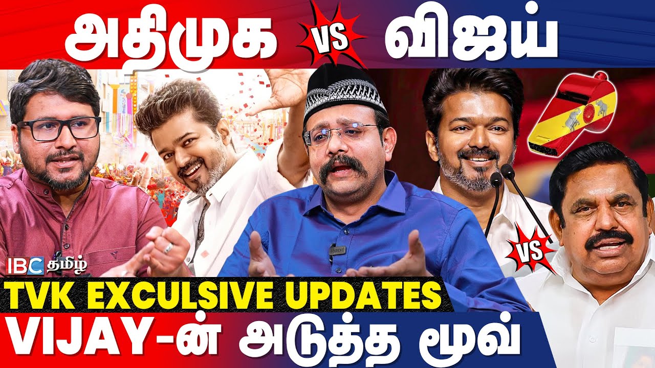 Jananayagan-க்கு சிக்கல்! பின்னணியில் DMK & NDA? பரபரப்பை உடைத்த Mustafa | Vijay | TVK | ADMK | IBC