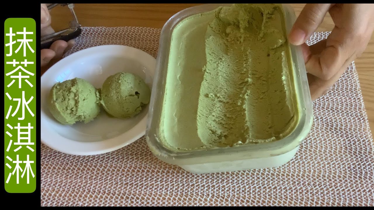 抹茶冰淇淋 Motcha Ice Cream | 濃濃的抹茶香，不輸給日本宇治抹茶冰淇淋喔！