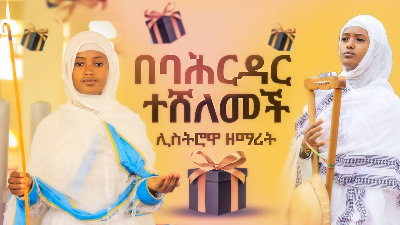 ሊስትሮዋ ዘማሪት ጽጌማርያም👉በባህርዳር ተሸለመች‼️