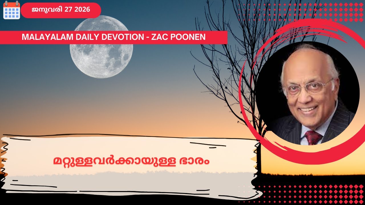 Jan 27 | MALAYALAM DAILY DEVOTION｜മറ്റുള്ളവർക്കായുള്ള ഭാരം | Zac Poonen