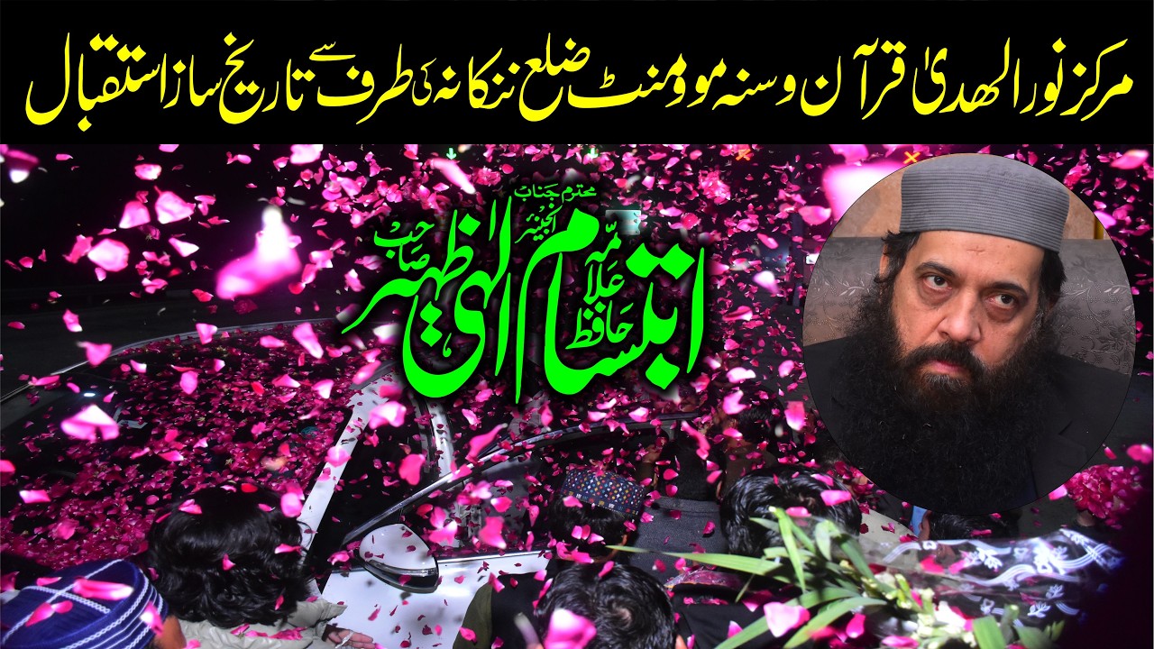 Allama Ibtisam elahi Zaheer Ka nanka Sahib M Shandar istqbal