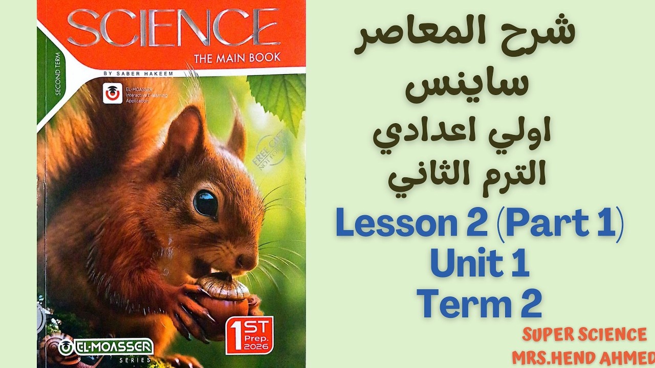 Lesson 2  Part 1 Unit 1 شرح المعاصر ساينس اولي اعدادي الترم الثاني