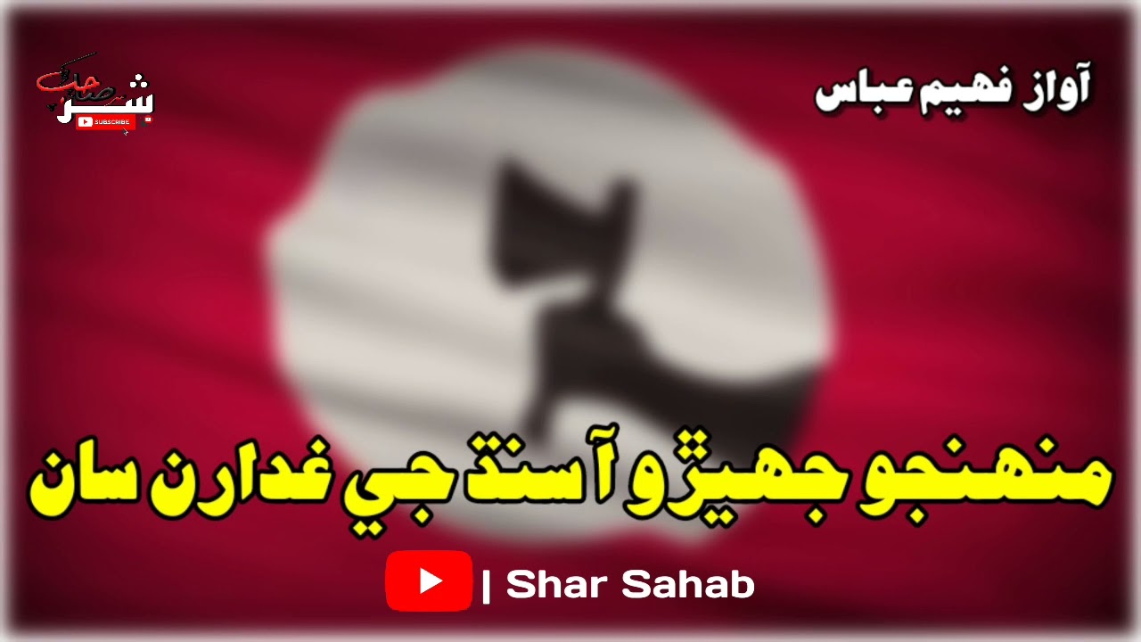 Munhjo Jhero Aa Sindh Je Ghadaran San | New Full Sindhi Qomi Inqlabi Song 2022