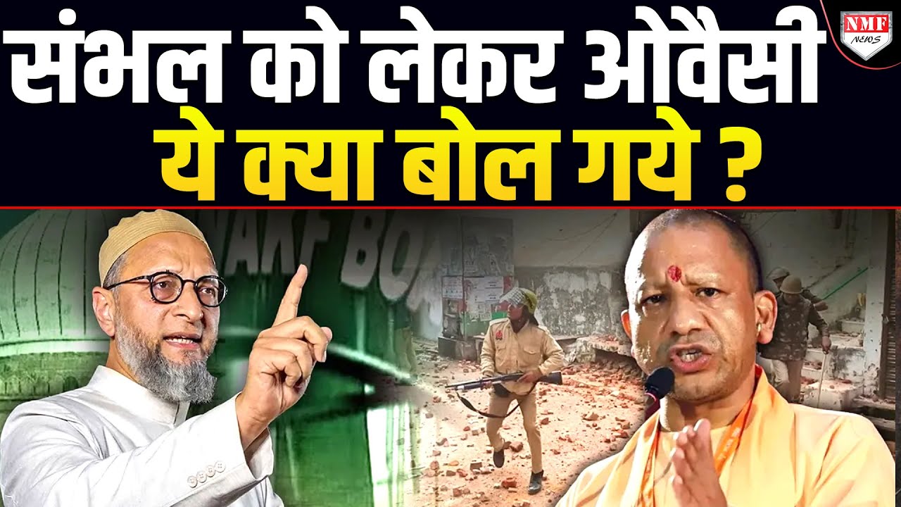 Sambhal को लेकर Owaisi ने ऐसा क्या कहा ? वायरल हो गया AIMIM नेता का बयान !