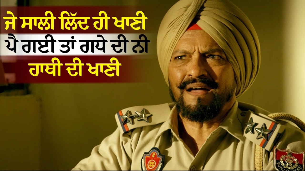 ਜੇ ਸਾਲੀ ਲਿੱਦ ਹੀ ਖਾਣੀ ਪੈ ਗਈ ਤਾਂ ਗਧੇ ਦੀ ਨੀ ਹਾਥੀ ਦੀ ਖਾਣੀ | Sardar Sohi | Jora 10 Numbaria Movie Scene
