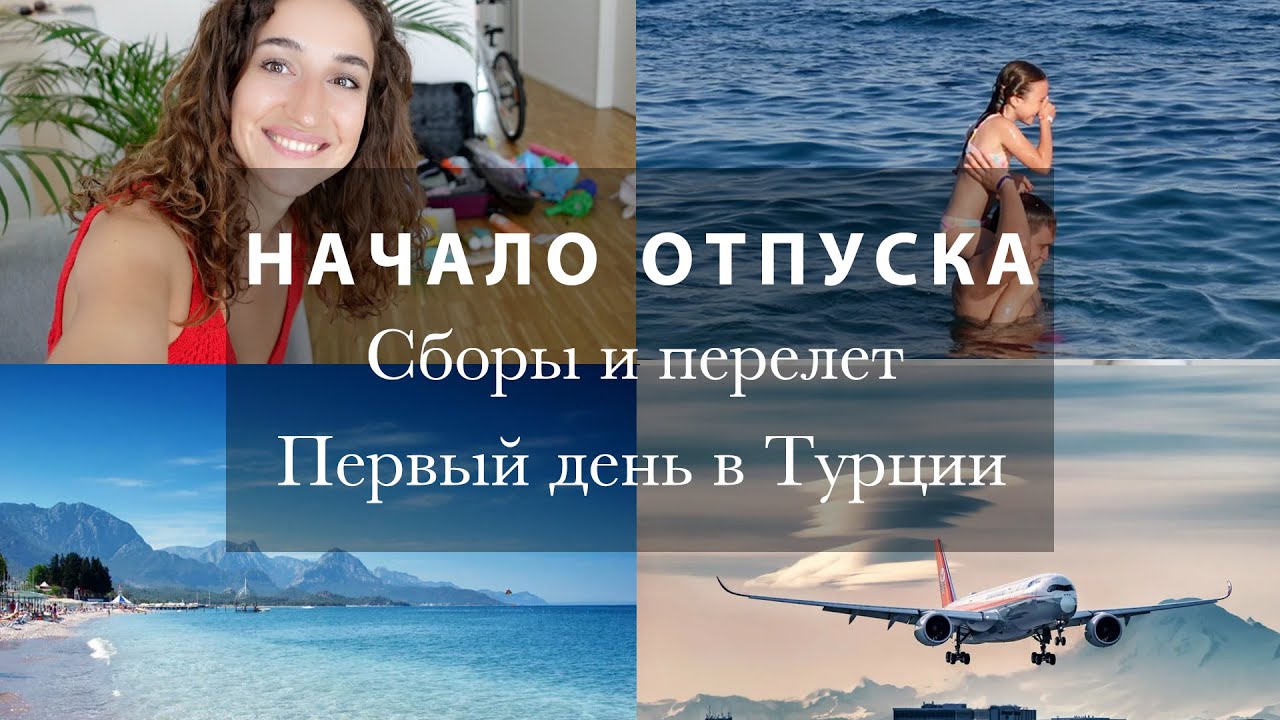 СБОРЫ, ПЕРЕЛЕТ И 1 ДЕНЬ НА ОТДЫХЕ. КАК ЖЕ ПРЕКРАСНА ТУРЦИЯ! Отель Kilikya Palace Göynük