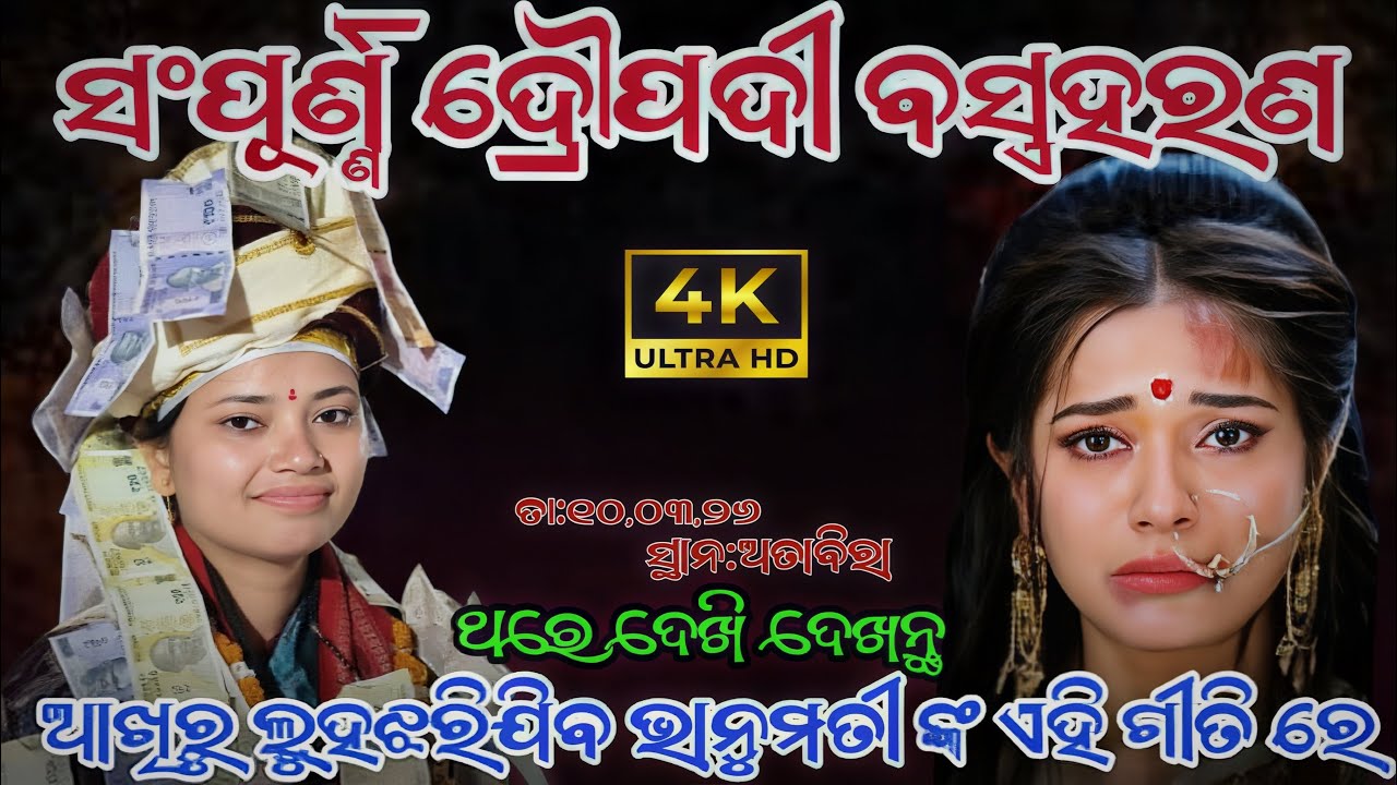 ସମ୍ପୂର୍ଣ୍ଣ ଦ୍ରୌପଦୀ ବସ୍ତ୍ରହରଣ କୀର୍ତ୍ତନ | Bhanumati Seth Kirtan | Mahabharat Krishna Leela 
