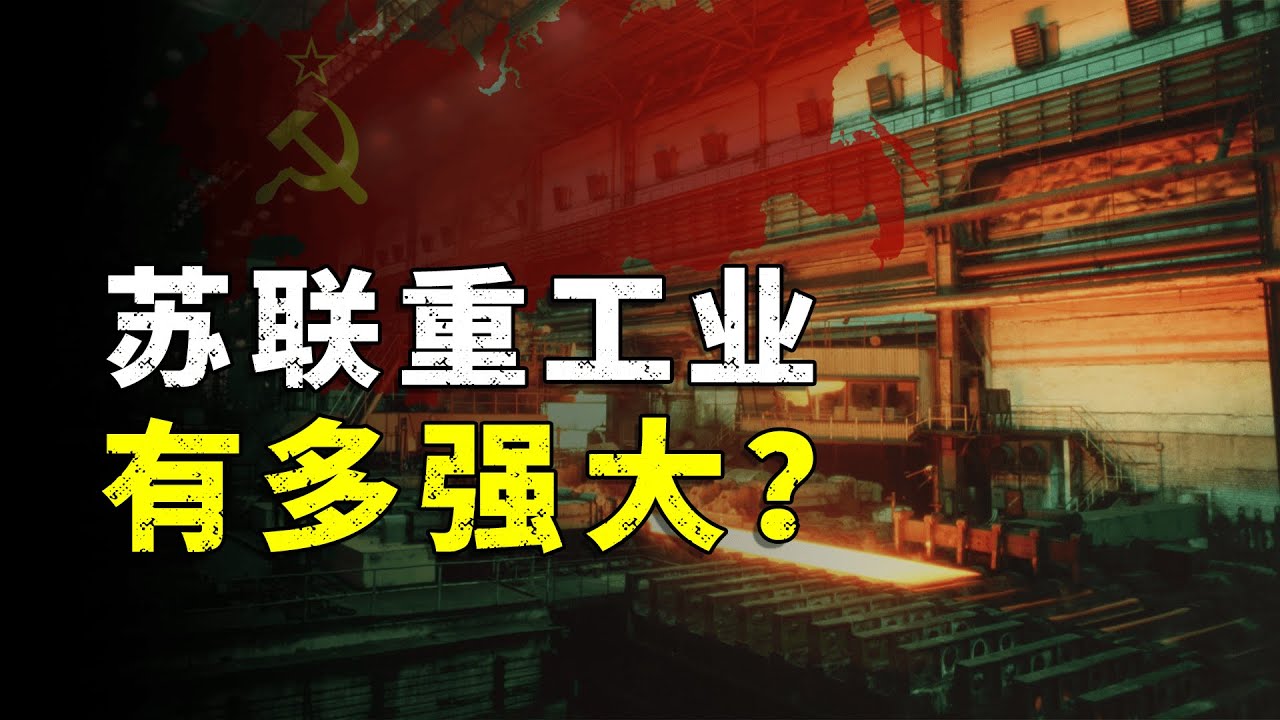 苏联巅峰期，在重工业领域有多强？