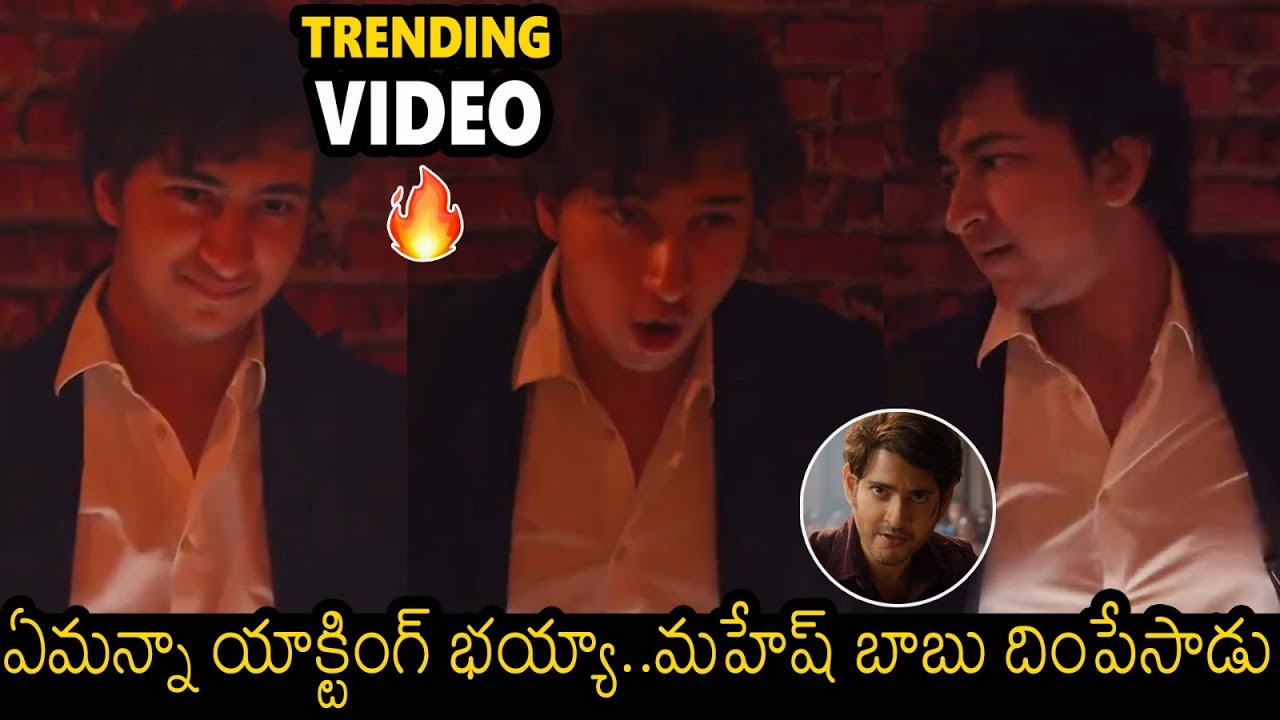 Mahesh Babu Son Gautam Ghattamaneni Excellent Performance In First Short Film | Always Filmy