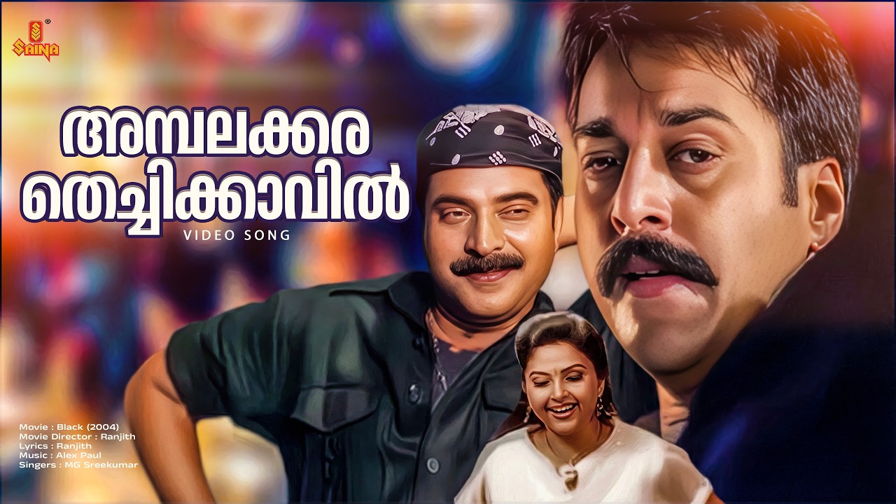 Ambalakkara Thechikavil Pooram Video Song | Black | Mammootty | Rahman | MG Sreekumar | Alex Paul